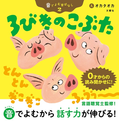 音でよむ昔ばなし②　３びきのこぶた