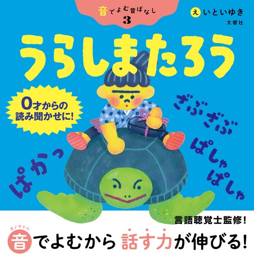 音でよむ昔ばなし③　うらしまたろう