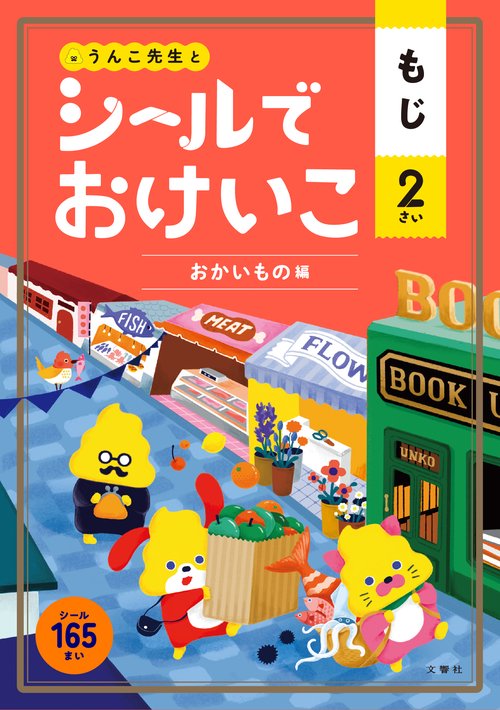シールでおけいこ　もじ　２さい　おかいもの編
