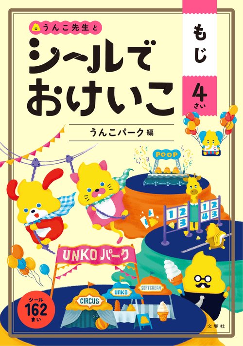シールでおけいこ　もじ　４さい　うんこパーク編