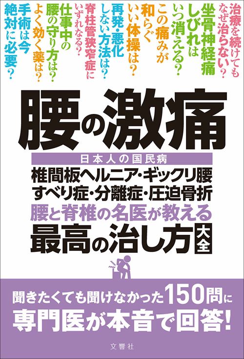 腰の激痛　椎間板ヘルニア・ギックリ腰・すべり症・分離症・圧迫骨折　腰と脊椎の名医が教える　最高の治し方大全
