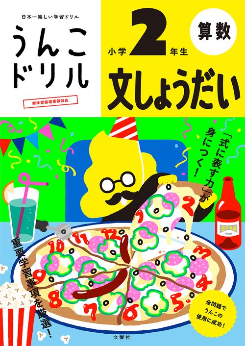 うんこドリル　文しょうだい　小学２年生 新版