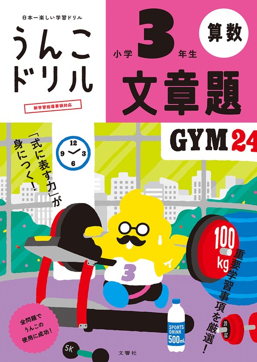 うんこドリル　文章題　小学３年生 新版