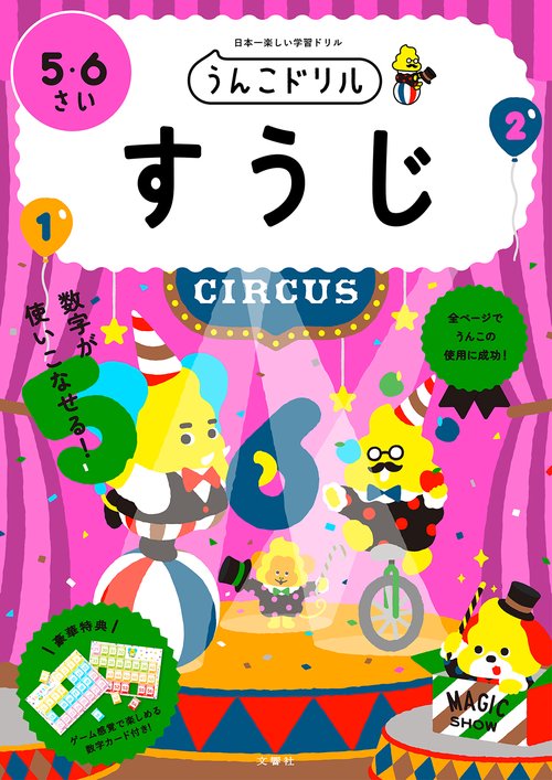 うんこドリル　すうじ　５・６さい