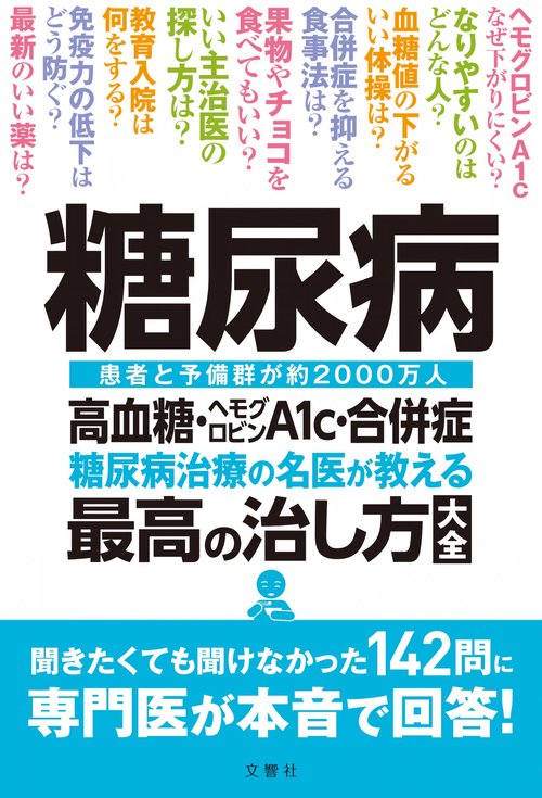 糖尿病　高血糖・ヘモグロビンＡ1ｃ・合併症　糖尿病治療の名医が教える最高の治し方大全