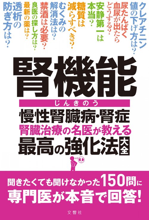 腎機能　慢性腎臓病・腎症　腎臓治療の名医が教える　最高の強化法大全