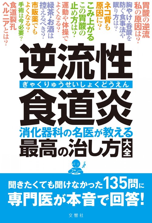 逆流性食道炎　消化器科の名医が教える　最高の治し方大全