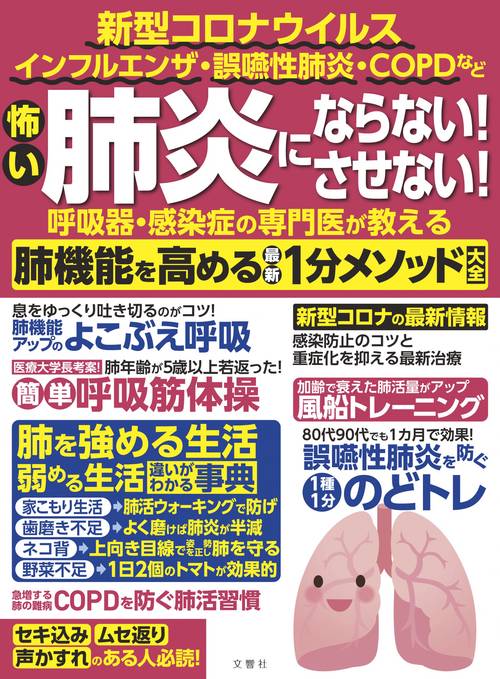 怖い肺炎にならない！させない！呼吸器・感染症の専門医が教える肺機能を高める最新1分メソッド大全