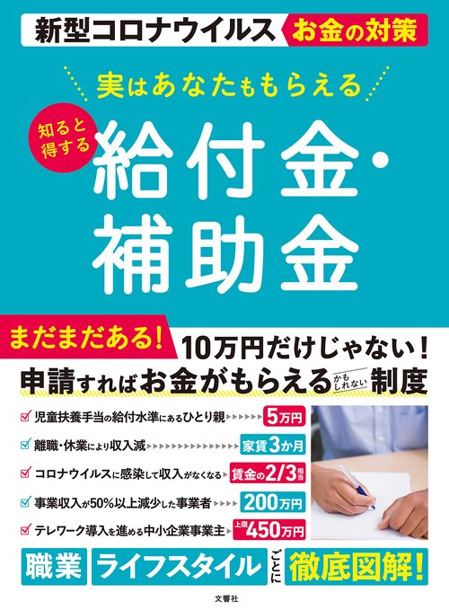 新型コロナウイルスお金の対策　実はあなたももらえる　知ると得する　給付金・補助金