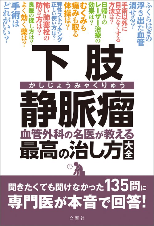 下肢静脈瘤　血管外科の名医が教える最高の治し方大全