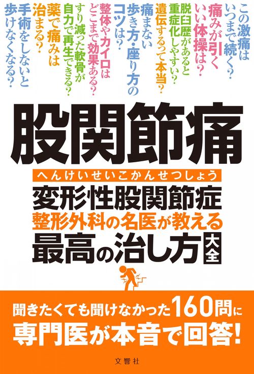 股関節痛　変形性股関節症　整形外科の名医が教える　最高の治し方大全