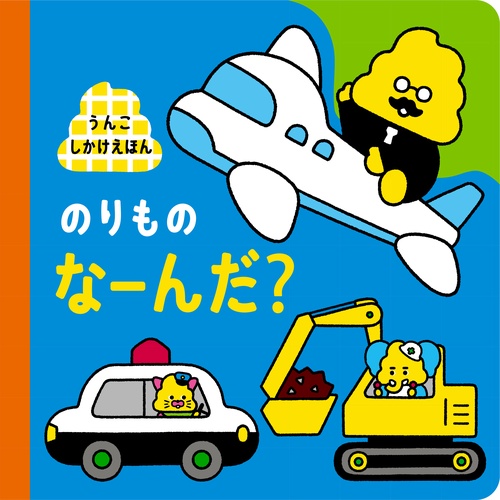 うんこしかけえほん　のりもの　なーんだ？