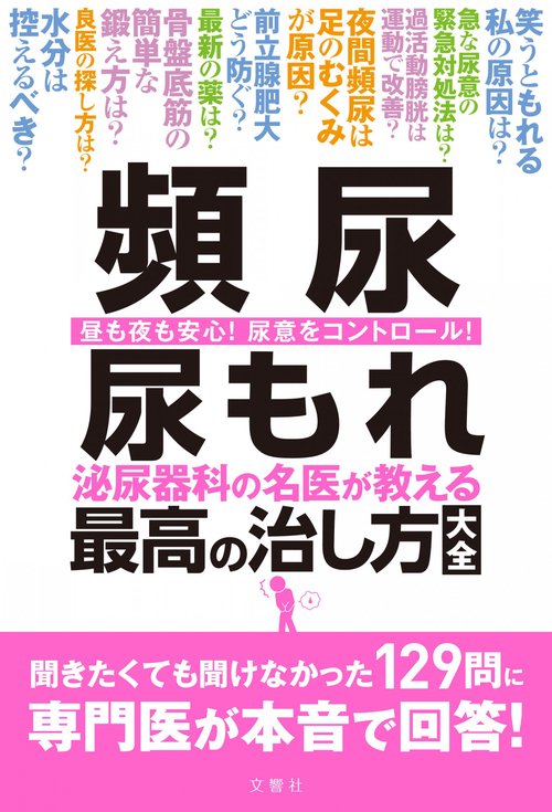頻尿　尿もれ　泌尿器科の名医が教える最高の治し方大全