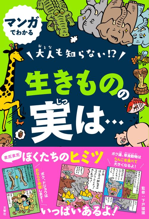 マンガでわかる　大人も知らない！？　生きものの実は…