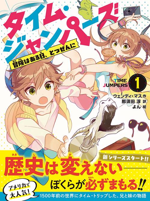 タイム・ジャンパーズ　①　冒険はある日、とつぜんに