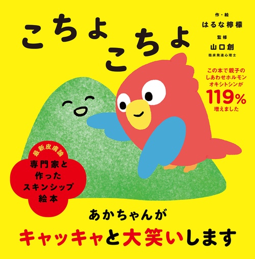 専門家と作ったスキンシップ絵本　こちょこちょ
