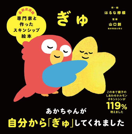 専門家と作ったスキンシップ絵本　ぎゅ