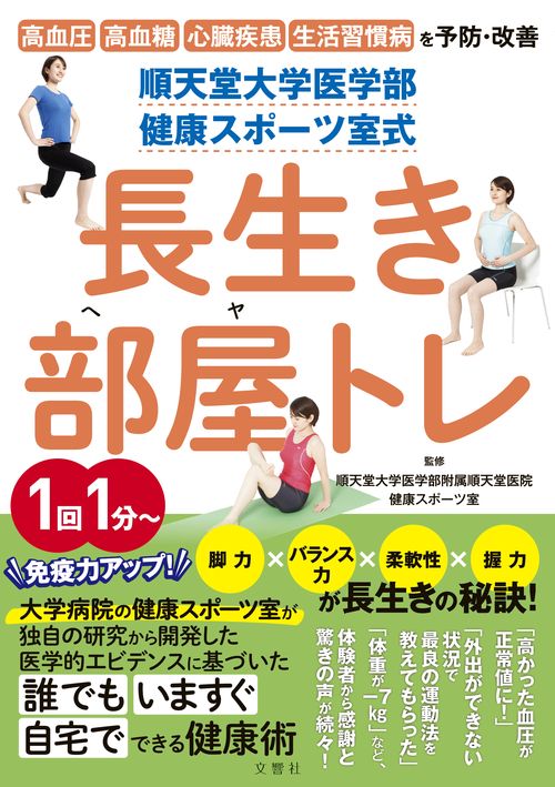 順天堂大学医学部　健康スポーツ室式　長生き部屋トレ
