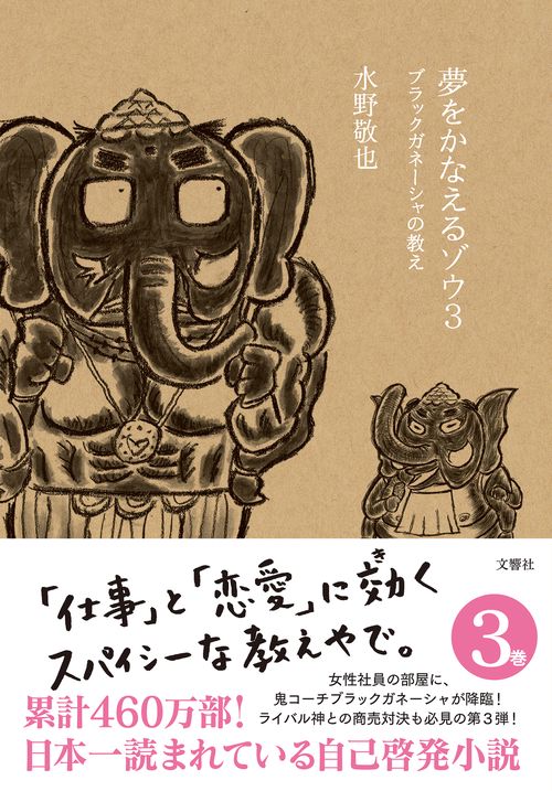 夢をかなえるゾウ３