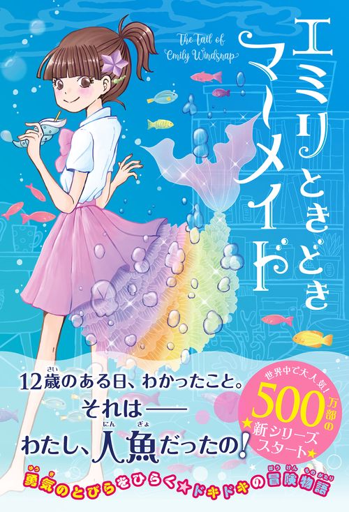 エミリ、ときどきマーメイド①