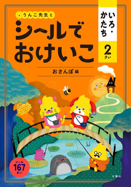 シールでおけいこ　いろ・かたち　２さい　おさんぽ編