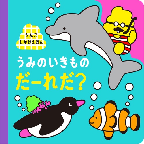 うんこしかけえほん　うみのいきものだーれだ？