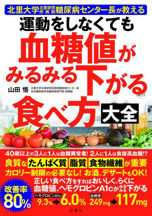 運動をしなくても血糖値がみるみる下がる食べ方大全