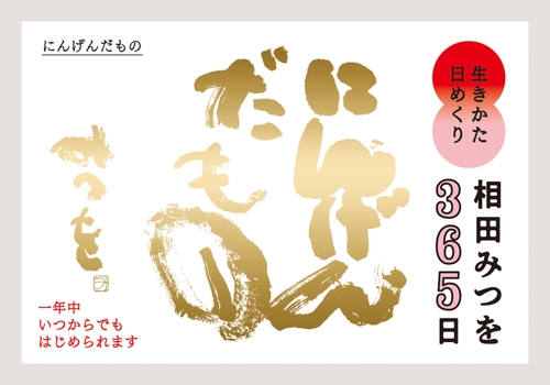 生きかた日めくり相田みつを３６５日　にんげんだもの