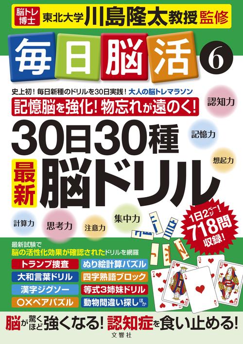 毎日脳活６