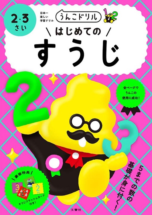 うんこドリル　はじめてのすうじ　２・３さい