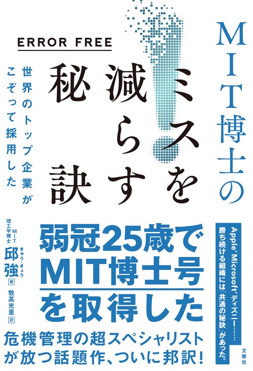 ERROR FREE　世界のトップ企業がこぞって採用したMIT博士のミスを減らす秘訣
