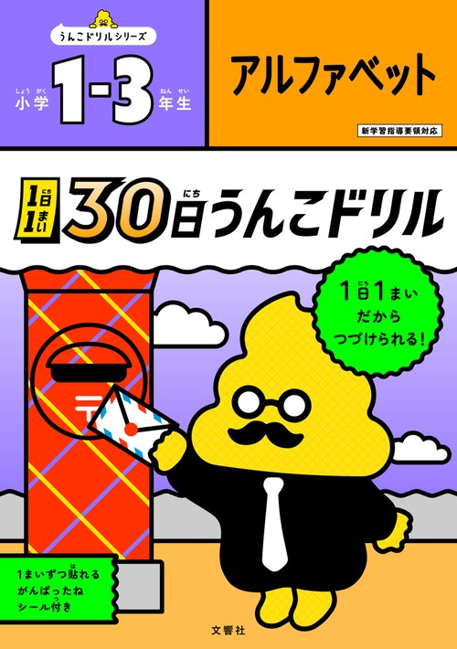 1日1まい　30日うんこドリル　アルファベット　小学13年生