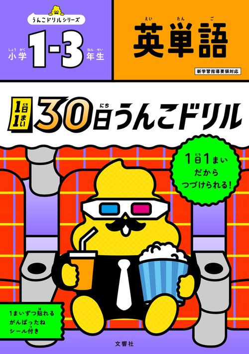 1日1まい　30日うんこドリル　英単語　小学13年生