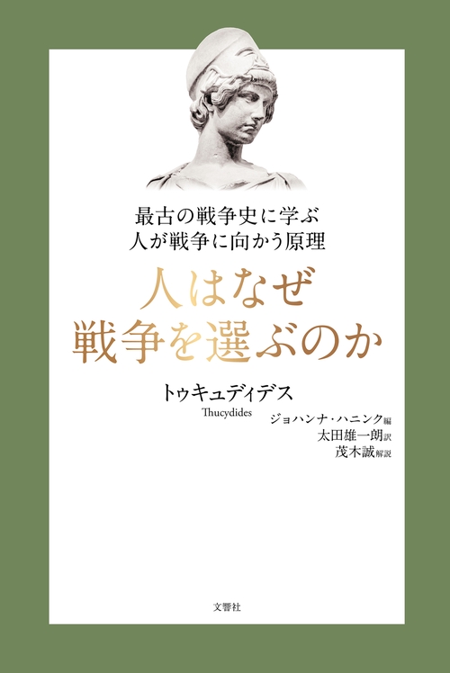 人はなぜ戦争を選ぶのか