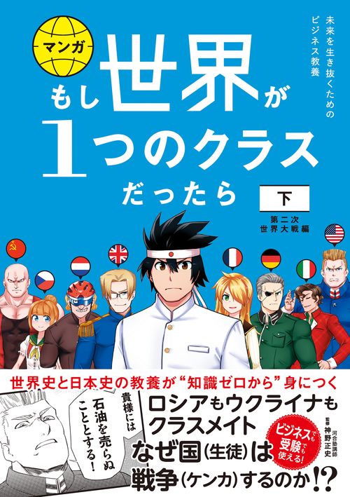 もし世界が１つのクラスだったら　下　第二次世界大戦編