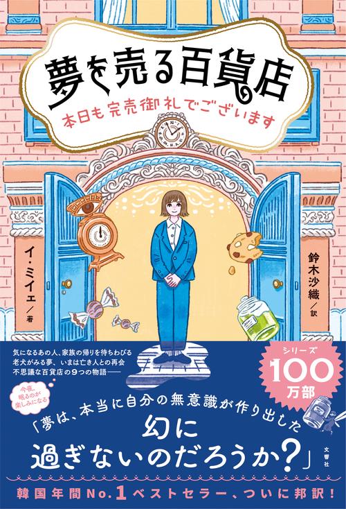 夢を売る百貨店
