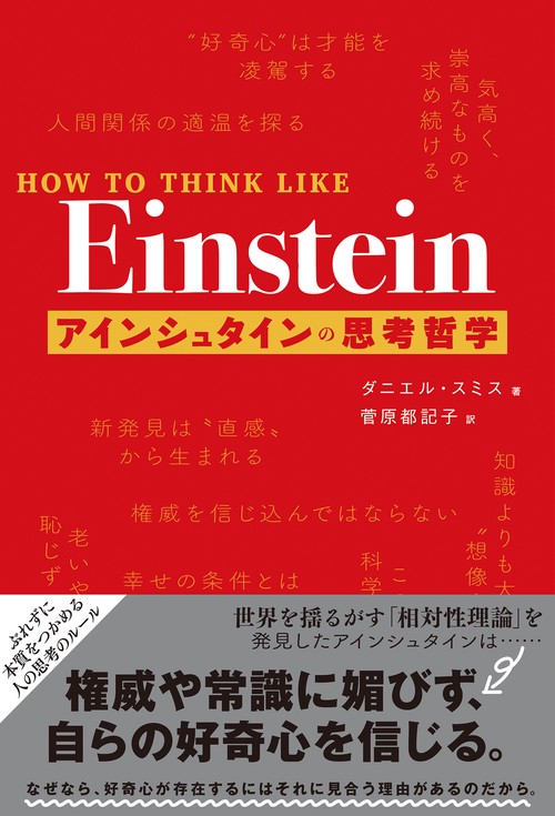 HOW TO THINK LIKE Einstein アインシュタインの思考哲学