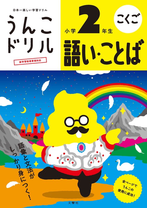 うんこドリル　語い・ことば　小学２年生