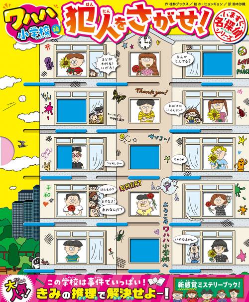 いますぐ名探偵 犯人をさがせ！　ワハハ小学校編