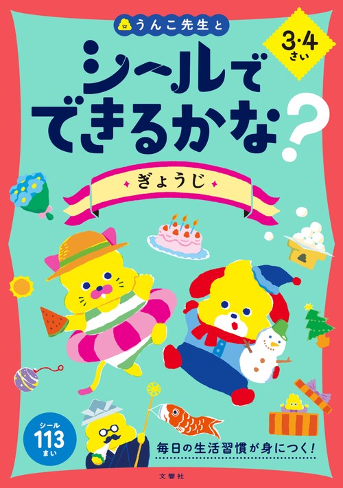 シールでできるかな？　ぎょうじ　3・4さい
