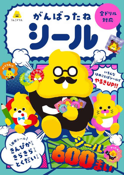うんこドリル　がんばったねシール