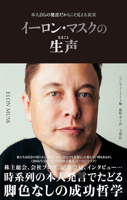 イーロン・マスクの生声