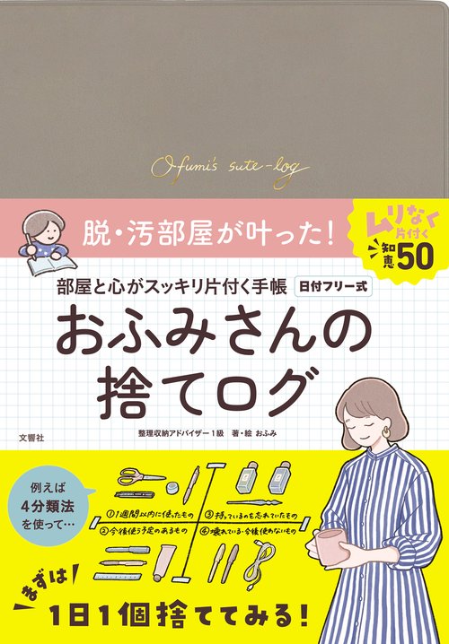 おふみさんの捨てログ