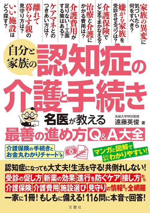 自分と家族の認知症の介護と手続き名医が教える最善の進め方Ｑ＆Ａ大全