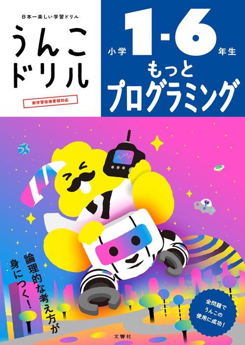 うんこドリル　もっとプログラミング　小学１６年生