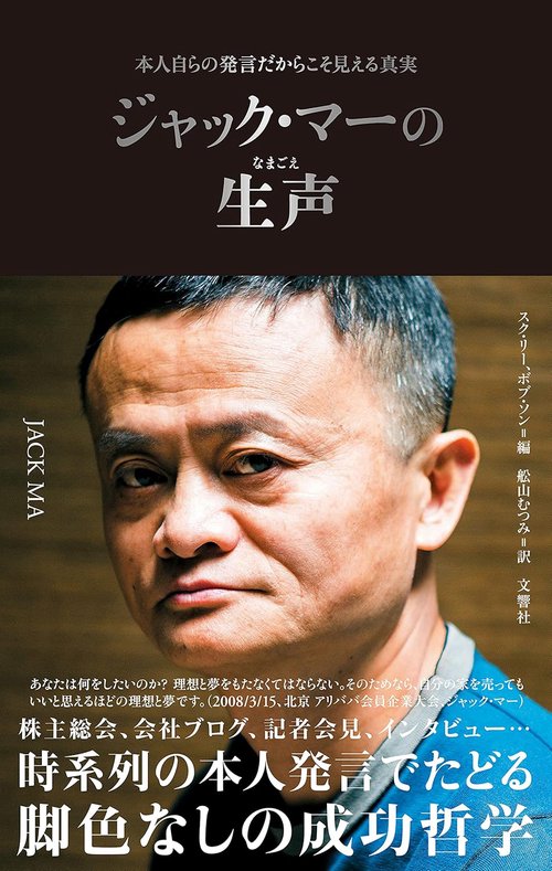 ジャック・マーの生声