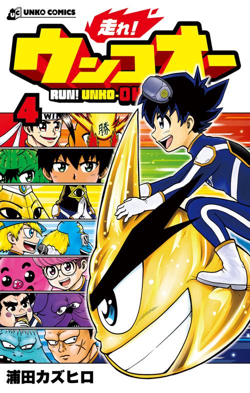 走れ！ ウンコオー４
