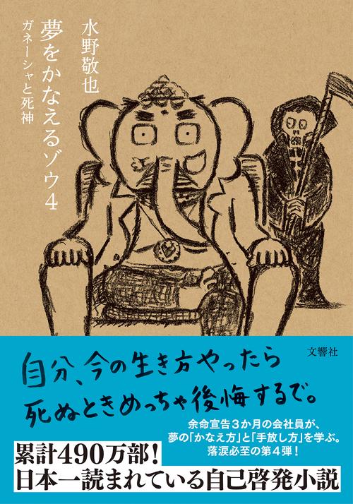 夢をかなえるゾウ４（文庫版）