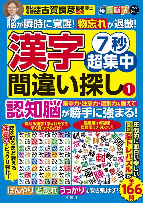 毎日脳活スペシャル　7秒超集中漢字間違い探し①