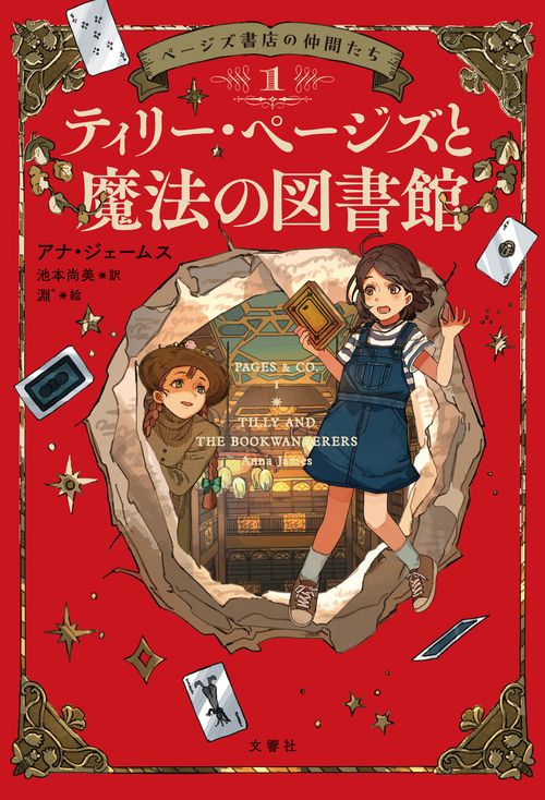 ページズ書店の仲間たち１　ティリー・ページズと魔法の図書館